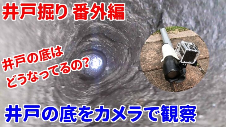 【井戸】井戸掘り番外編2 井戸の底はどうなっているの？【DIY】