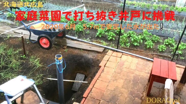 北海道　家庭菜園で手掘りの井戸掘りに挑戦！2020.jun　Challenge hand-dug well digging in the kitchen garden!　Hokkaido