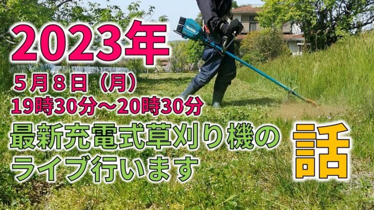 2023年最新の充電式の草刈り機の動向