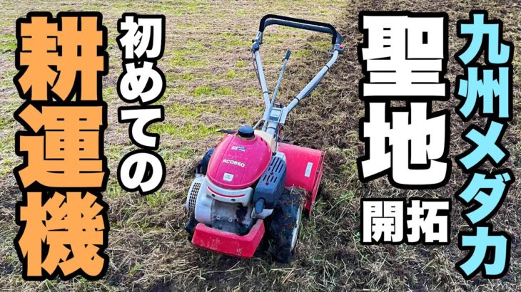 【めだか沼】〝九州メダカの聖地〟開拓作業…初めての耕運機(´Д` )的なライブ配信2023.5.14