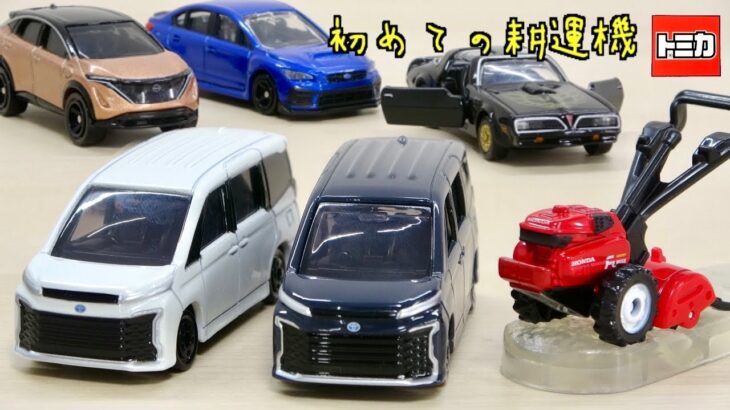 まさかの耕運機!? トミカ 2023年5月の新車 トヨタ ヴォクシー（初回特別仕様）, ホンダ FU655 ラッキー, ポンティアック ファイヤーバード