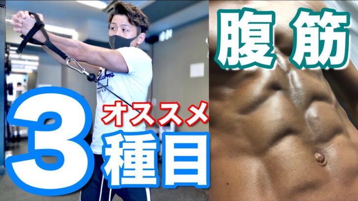 【筋トレ】腹筋！オススメのメニュー3種目！