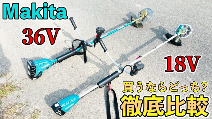 【使って分かった】36Vと18V草刈機の圧倒的な違い．メリットとデメリットは？買うならどっち？徹底比較レビュー！【18Vは正直ちょっと疲れます….】