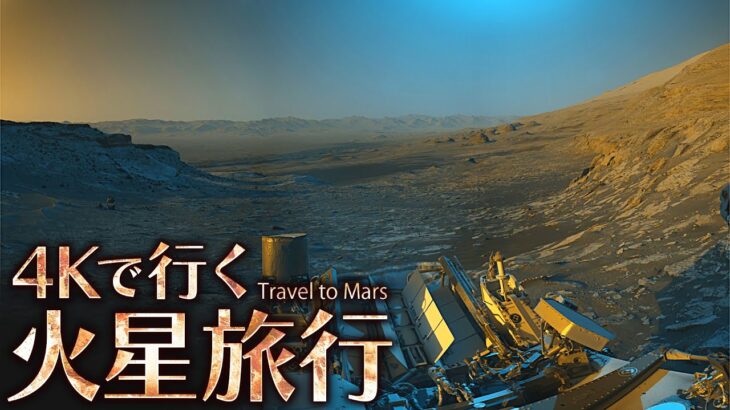 【4K】NASAの探査機が撮影した火星の様子をご覧いただこう….