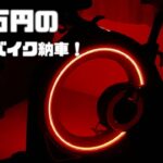 50万円のエアロバイクを納車！　SIXPAD THE BIKE