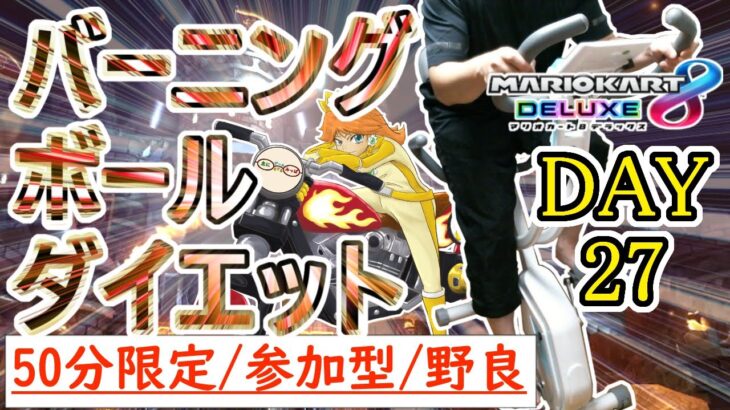 【マリオカート8DX×エアロバイク】休みでも休まないバーニングボールダイエット！！#DAY27【参加型野良】