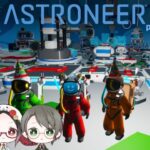 【ASTRONEER】第18回！！3人で惑星探索！！ASTRONEERをプレイ！【ゲーム配信】