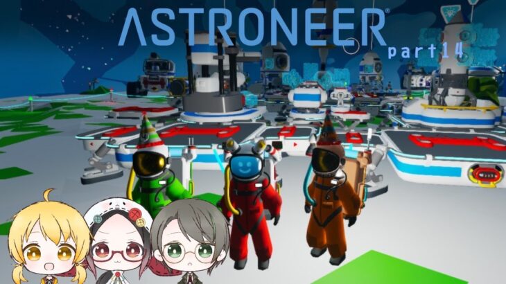 【ASTRONEER】第18回！！3人で惑星探索！！ASTRONEERをプレイ！【ゲーム配信】