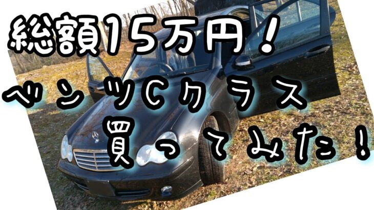 ☆BORO☆点検！不具合たくさん！W203 C180コンプレッサーを買ってみました。