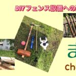 DIY フェンス設置へ杭打ち　開拓/小屋建築への道