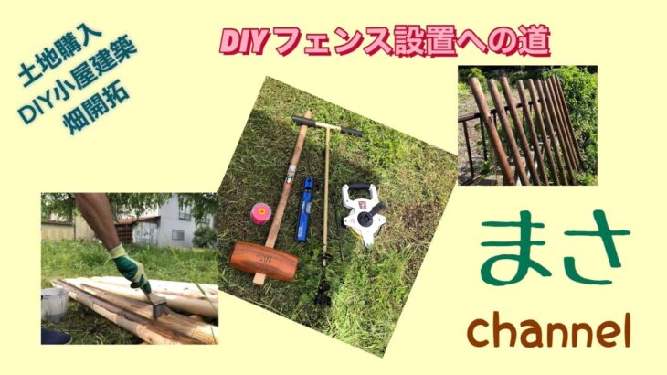 DIY フェンス設置へ杭打ち　開拓/小屋建築への道