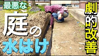 【お庭DIY】地中に排水パイプを埋めて水はけを劇的改善‼︎