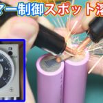 【自作】DIYタイマー制御スポット溶接機を作る | DIY Timer controlled spot welding machine.