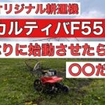 【耕運機】カルティバF55の実力【コメリオリジナル】