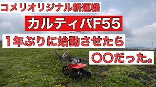 【耕運機】カルティバF55の実力【コメリオリジナル】