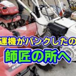 【家庭菜園・農業】耕運機がパンク！！ 地元の農機具屋さんでメンテナンス！ 「ホンダ ラッキー FU650 耕うん機」！ 老舗農機具屋の機械好き職人集団！