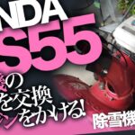 #ホンダ#除雪機#オーバーホール 【除雪】HONDAの除雪機のキャブ交換で修理