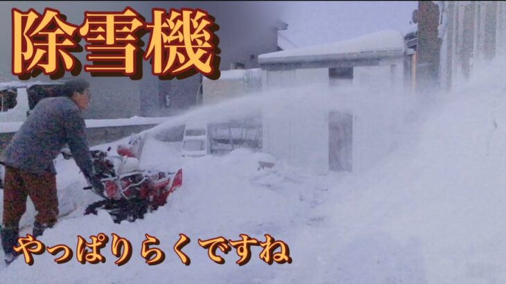 HONDA除雪機やっぱりらくですね