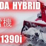 除雪作業　ホンダハイブリット除雪機　HONDA HYBRID HSM1390i