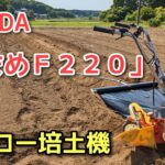 HONDA耕運機【こまめＦ220】イエロー培土機を使った「畝立て」の様子