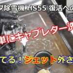ホンダ除雪機 HS55 復活への道 ⑲ 簡単にキャブレター洗浄しよう！