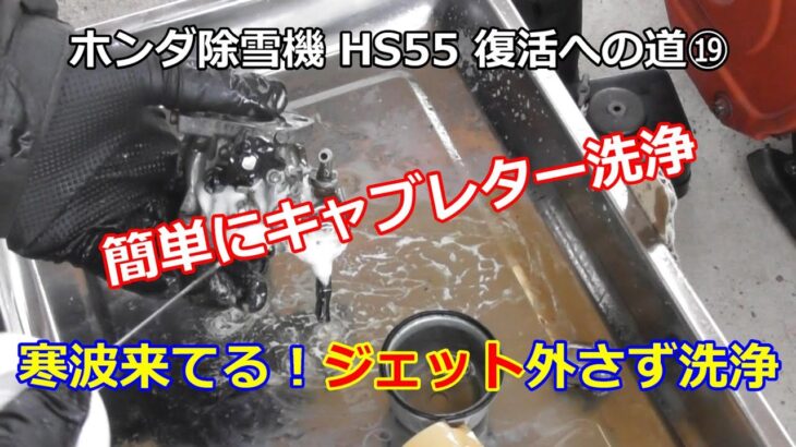ホンダ除雪機 HS55 復活への道 ⑲ 簡単にキャブレター洗浄しよう！