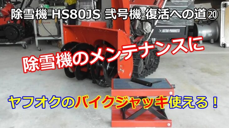 ホンダ除雪機 HS80 弐号機 復活への道 ⑳ バイクジャッキが除雪機メンテナンスに最適？！