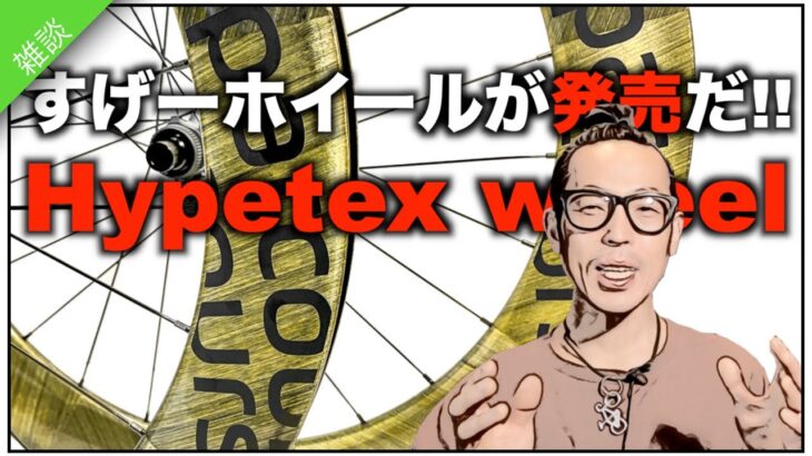 ロードバイク雑談【また最新特許のホイールHypetex!!】