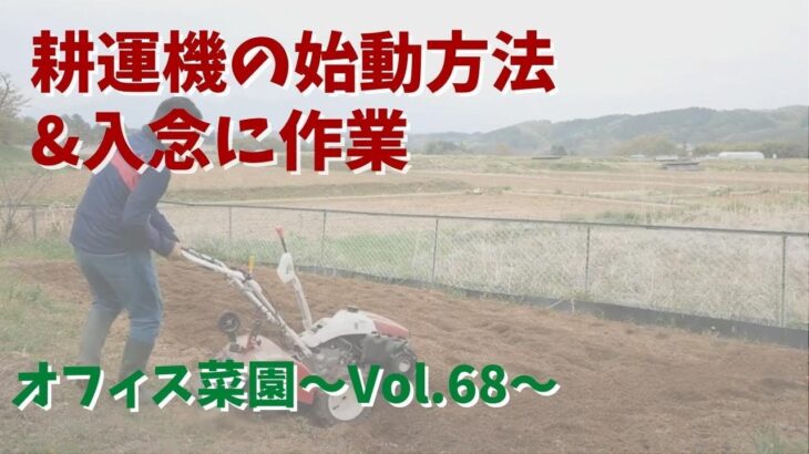 入念に耕運機をかけて畑の整備・小型耕運機『ISEKI VAR6500』の始動方法【オフィス菜園】～Vol.68～