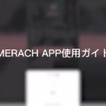 「MERACH S13」と「MERACH APP」の使用ガイド