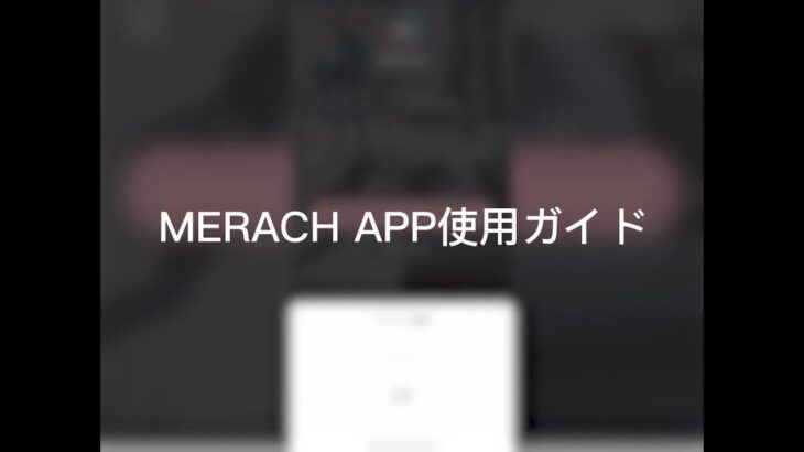 「MERACH S13」と「MERACH APP」の使用ガイド