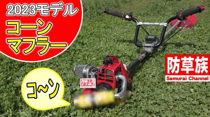 草刈り機にコーンマフラーを！刈払機用リサイクルマフラー 【クサムラ　NEWモデル】　#Samurai