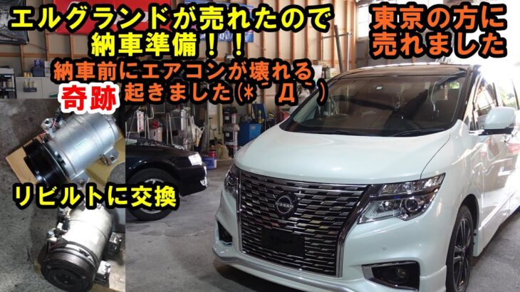 引渡し前にエアコンが壊れる！！　東京の方に売れました　エルグランド納車準備　コンプレッサー交換　バッテリー交換　水垢取り　磨き　納車　中古車　保証　ＴＥ５２　日産　NISSAN　エルグランド　Ｅ５２