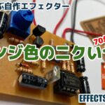 オレンジ色のニクいヤツ！　コンプレッサー（OrangeSqueezer）【自作エフェクター EFFECTS EFFECTS】