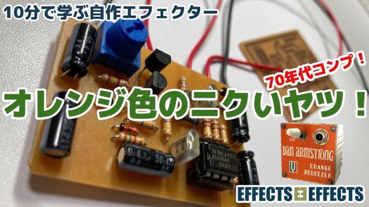 オレンジ色のニクいヤツ！　コンプレッサー（OrangeSqueezer）【自作エフェクター EFFECTS EFFECTS】