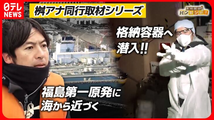 【桝アナ「取材」特集】福島の豊かな海と原発の内部は今/刑務所の中の「中学校」/「P-1哨戒機」緊迫の訓練 など【真相報道バンキシャ！】