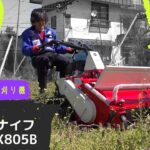 ハンマーナイフ草刈り機 実演　アテックス 刈刃王 RX805 B #草刈り機　#tanakakikai #農業機械