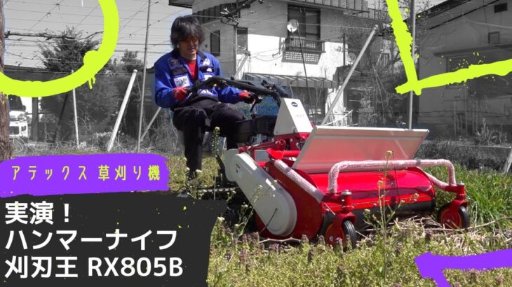 ハンマーナイフ草刈り機 実演　アテックス 刈刃王 RX805 B #草刈り機　#tanakakikai #農業機械