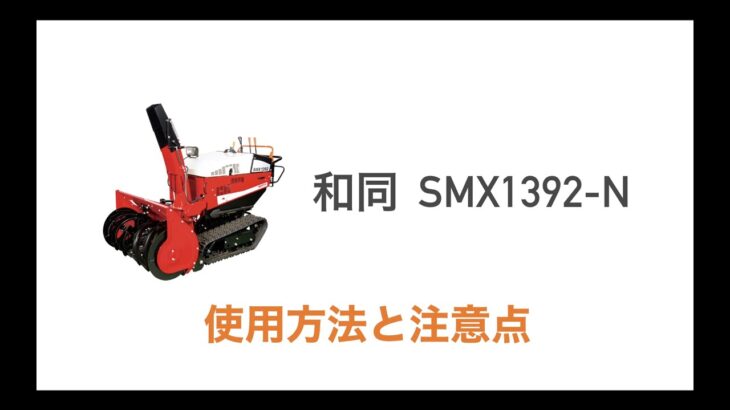 小型除雪機操作運転講習【和同】SMX1392-N