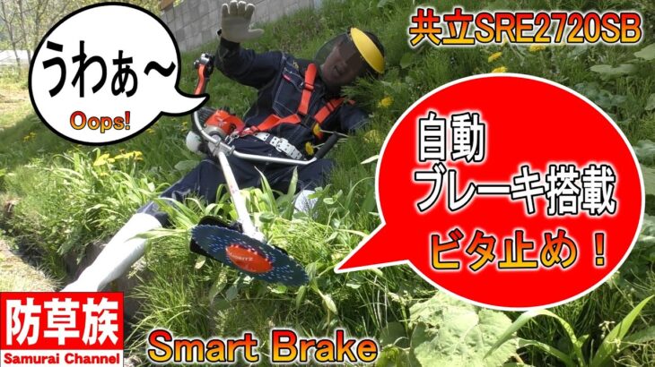 草刈り機に自動ブレーキ搭載！共立SRE2720SBレビュー！　#Samurai