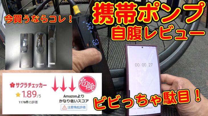 【電動携帯ポンプ】 携帯コンプレッサー アマゾンで買ってみた！ 夏のレジャーの必需品 〜自転車屋店長の勝手レポート〜 Woowind LP1 BP188