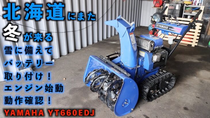 北海道札幌 除雪機にバッテリー取付けエンジン始動 動作確認 YAMAHA YT660EDJ