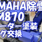 YAMAHA除雪機　YSM870　シューター部分塗装　プラグ交換