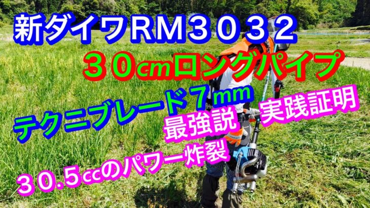 ２１１.最強草刈り機　３０cmロングパイプ.新ダイワＲＭ３０３２の３０.５cc、テクニブレード７mm を装着して草刈り@RyuchanTV1962