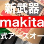 makitaの「充電式穴掘りオーガ」くみたてたら難すぎた