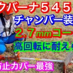 ２１４.草刈機はハスクバーナ５４５ＦＲ　チャバー装着機　２.７mm丸山製作所ノコブレード　ノコ刃タイプを装着して草刈り致しました@RyuchanTV1962