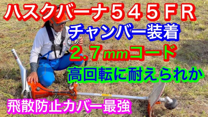 ２１４.草刈機はハスクバーナ５４５ＦＲ　チャバー装着機　２.７mm丸山製作所ノコブレード　ノコ刃タイプを装着して草刈り致しました@RyuchanTV1962