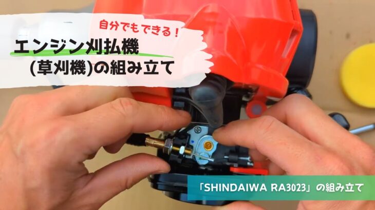 【農家必見】エンジン刈払機（草刈り機）の組み立て方　shindaiwa RA3023