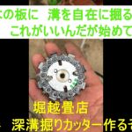 特殊な丸形の溝掘り機器、作ったぞ。材木に溝を掘る。【堀越畳店】