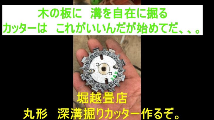 特殊な丸形の溝掘り機器、作ったぞ。材木に溝を掘る。【堀越畳店】